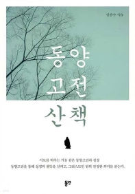 동양고전 산책