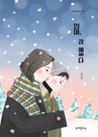 엄마, 참 예쁘다