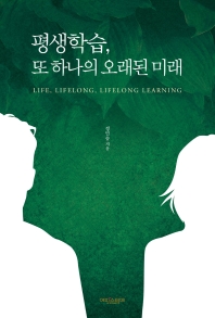 평생학습, 또 하나의 오래된 미래 = Life, lifelong, lifelong learning