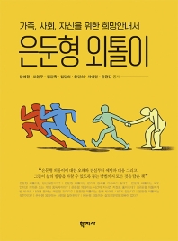 은둔형 외톨이 : 가족, 사회, 자신을 위한 희망안내서