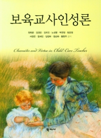 보육교사인성론 = Character and virtue in child care teacher