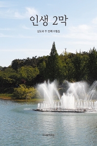 인생 2막 : 남도국 두 번째 수필집