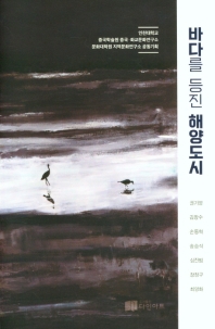 바다를 등진 해양도시