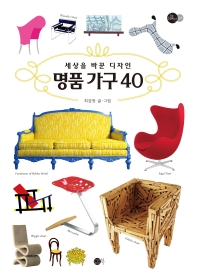 (세상을 바꾼 디자인) 명품 가구 40