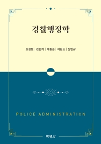 경찰행정학 = Police administration