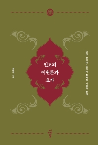 인도의 이원론과 요가 : 고전 상키야-요가의 철학적 기원과 전개