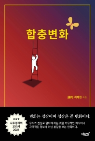 합충변화 : 사주명리의 교과서 2021