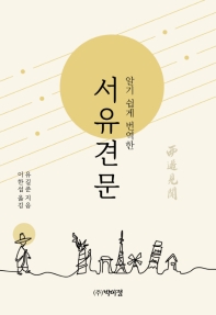 (알기 쉽게 번역한) 서유견문