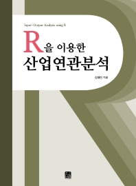 (R을 이용한) 산업연관분석 = Input-output analysis using R