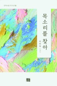 목소리를 찾아 : 이미숙 소설집