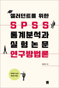 (샐러던트를 위한) SPSS 통계분석과 실험논문 연구방법론