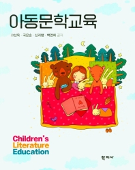 아동문학교육 = Children's literature education