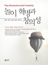 놀이 혁명과 창의성 = Play revolution and creativity