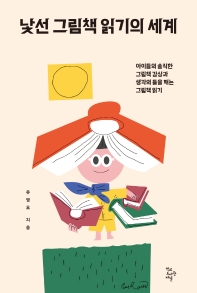 낯선 그림책 읽기의 세계 : 아이들의 솔직한 그림책 감상과 생각의 틀을 깨는 그림책 읽기