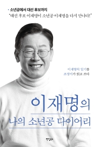 이재명의 나의 소년공 다이어리 : 이재명의 일기를 조정미가 읽고 쓰다