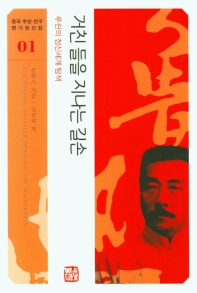 거친 들을 지나는 길손 : 루쉰의 정신세계 탐색 = The passing traveler through the wilderness : a study of Lu Xun's spiritual world