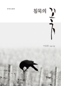 침묵의 꽃 : 이상원 산문시집