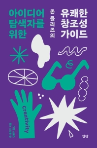 (아이디어 탐색자를 위한) 존 클리즈의 유쾌한 창조성 가이드