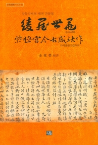 (장동김씨의 세전 간찰첩) 능라세묵 ; 자극궁금고감추작