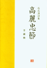 高麗忠節 : 后石漢詩集