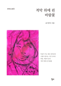 적막 위에 핀 바람꽃 : 유영희 시집