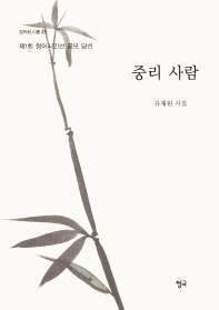 중리 사람 : 유재원 시집