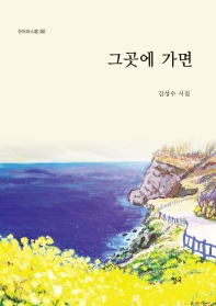 그곳에 가면 : 김성수 시집