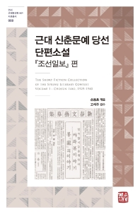 근대 신춘문예 당선 단편소설. 『조선일보』 편 = The short fiction collection of the spring literary contest volume 1 : Chosun Ilbo, 1929-1940