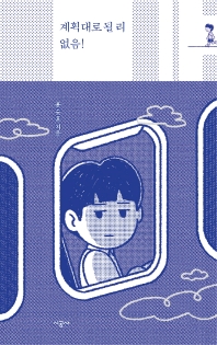 계획대로 될 리 없음!