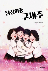 남성여중 구세주 : 양호문 장편소설