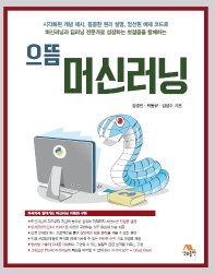 (으뜸) 머신러닝