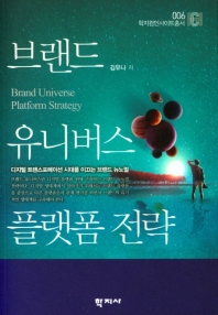 브랜드 유니버스 플랫폼 전략 = Brand universe platform strategy : 디지털 트랜스포메이션 시대를 이끄는 브랜드 뉴노멀
