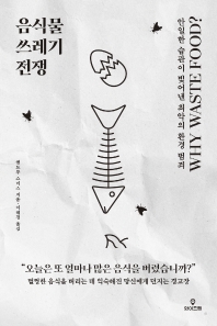 음식물 쓰레기 전쟁 : 인간의 이기적 욕망을 고발하는 충격 리포트