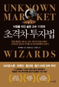 (시장을 이긴 숨은 고수 11인의) 초격차 투자법