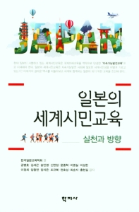 일본의 세계시민교육 = Global citizenship education of Japan : 실천과 방향