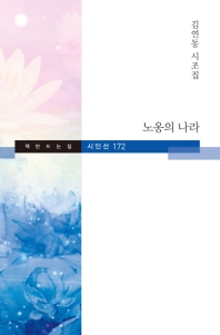 노옹의 나라 : 김연동 시조집