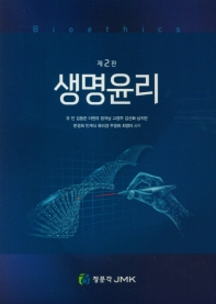 생명윤리 = Bioethics