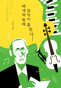 헤세와 함께 음악이 흘렀다 : 소나타로 읽는 헤세