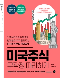미국주식 무작정 따라하기 = US stock market investing : 기초부터 인사이트까지 단계별로 쏙쏙 알려 주는 미국주식 핵심 가이드북