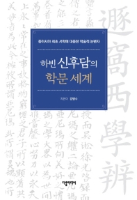 하빈 신후담의 학문 세계 : 동아시아 최초 서학에 대응한 학술적 논변자