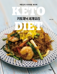키토제닉 세계요리 : keto diet : 저탄고지 다이어트 레시피