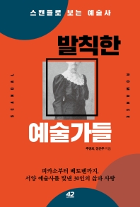 발칙한 예술가들 : 스캔들로 보는 예술사