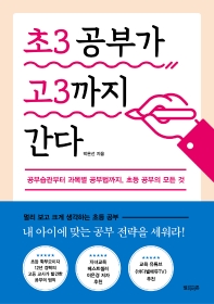 초3 공부가 고3까지 간다 : 공부습관부터 과목별 공부법까지, 초등 공부의 모든 것