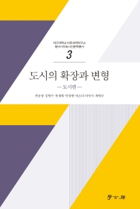 도시의 확장과 변형. 도시편
