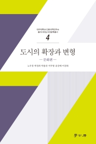 도시의 확장과 변형. 문화편