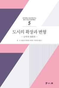 도시의 확장과 변형. 문학과 영화편