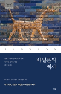 바빌론의 역사 : 국내 최초, 유일의 바빌론 도시문명 역사서