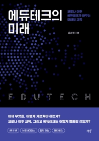 에듀테크의 미래 = Edutech : 코로나 이후 에듀테크가 바꾸는 미래의 교육