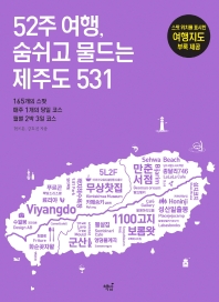 (52주 여행,) 숨쉬고 물드는 제주도 531 : 165개의 스팟·매주 1개의 당일 코스·월별 2박 3일 코스