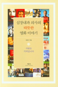 심장내과 의사의 따뜻한 영화 이야기 : 사랑은 기적입니다